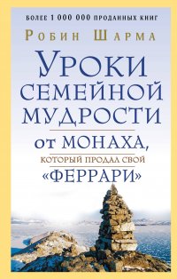 Уроки семейной мудрости от монаха, который продал свой 