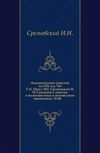 Сведения и заметки о малоизвестных и неизвестных памятниках. Приложение к 11 Тому Записок имп. академии наук №2