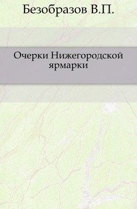 Очерки Нижегородской ярмарки