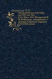 Редактор, сотрудники и цензура в русском журнале 1755-1764 годов