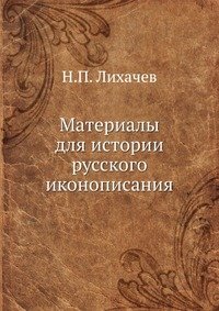 Материалы для истории русского иконописания