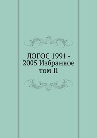 ЛОГОС 1991 - 2005 Избранное