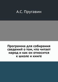 Программа для собирания сведений о том, что читает народ и как он относится к школе и книге