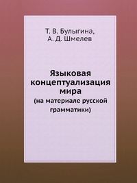 Языковая концептуализация мира