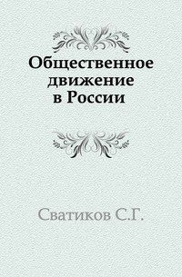 Общественное движение в России