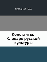 Константы. Словарь русской культуры