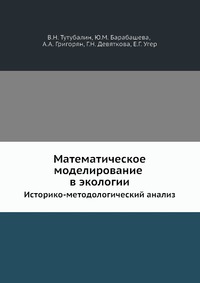 Математическое моделирование в экологии