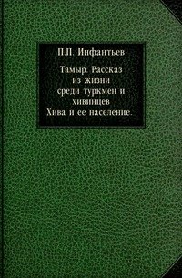 Тамыр. Рассказ из жизни среди туркмен и хивинцев