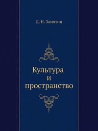 Культура и пространство