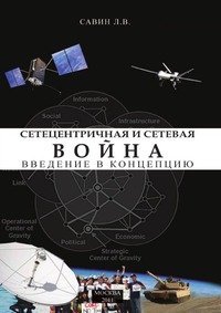 Сетецентричная и сетевая война