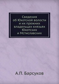 Сведения об Юхотской волости и их прежних владельцах князьях Юхотских и Мстиславских