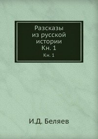 Разсказы из русской истории