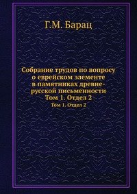 Собрание трудов по вопросу о еврейском элементе в памятниках древне-русской письменности