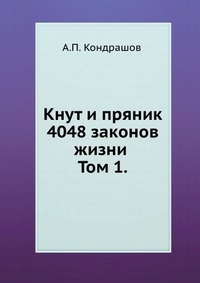 А. П. Кондрашов - «Кнут и пряник. 4048 законов жизни Том 1»