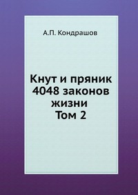 А. П. Кондрашов - «Кнут и пряник. 4048 законов жизни Том 2»