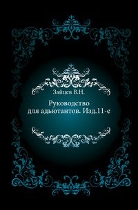 Руководство для адьютантов. Изд.11-е