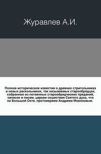 Полное историческое известие о древних стригольниках и новых раскольниках, так называемых старообрядцах