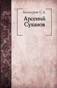 Арсений Суханов