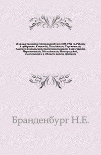 Журнал раскопок Н.Е.Бранденбурга 1888-1902 гг