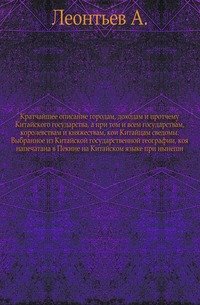 Кратчайшее описание городам, доходам и протчему Китайского государства, а при том и всем государствам, королевствам и княжествам, кои Китайцам сведомы