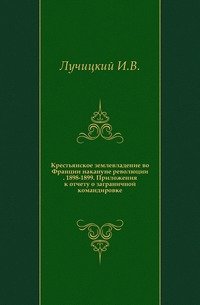 Крестьянское землевладение во Франции накануне революции