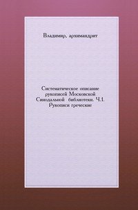 Систематическое описание рукописей Московской Синодальной библиотеки