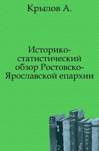 Историко-статистический обзор Ростовско-Ярославской епархии