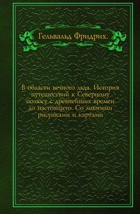 В области вечного льда