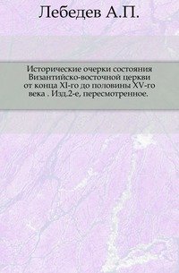 Исторические очерки состояния Византийско-восточной церкви от конца XI-го до половины XV-го века