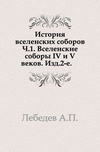 Собрание церковно-исторических сочинений Алексея Лебедева