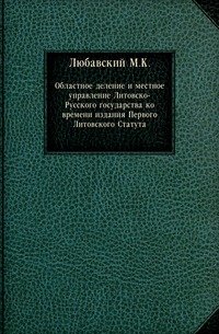 Областное деление и местное управление Литовско-Русского государства ко времени издания Первого Литовского Статута