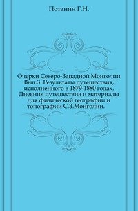 Очерки Северо-Западной Монголии