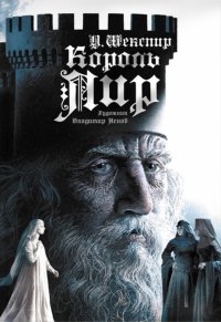 Король Лир (с иллюстрациями)