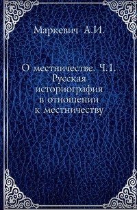 О местничестве. Ч.1. Русская историография в отношении к местничеству