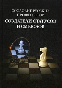 Сословие русских профессоров. Создатели статусов и смыслов