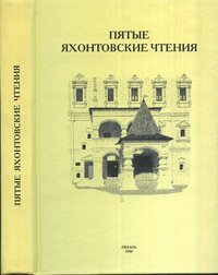 Пятые Яхонтовские чтения. Материалы межрегиональной научно-практической конференции. Рязань, 14--17 октября 2008 года