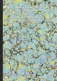 Издания Комиссии по изучению естественных производительных сил с 1915 г. по 1 января 1927 г