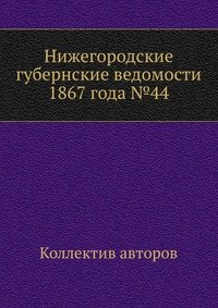 Нижегородские губернские ведомости 1867 года №44