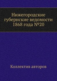 Нижегородские губернские ведомости 1868 года №20