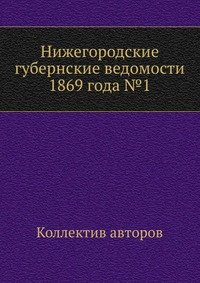 Нижегородские губернские ведомости 1869 года №1