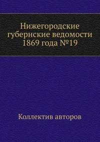 Нижегородские губернские ведомости 1869 года №19