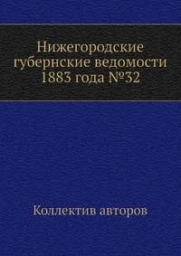 Нижегородские губернские ведомости 1883 года №32