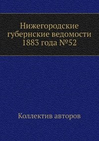 Нижегородские губернские ведомости 1883 года №52