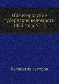 Нижегородские губернские ведомости 1885 года №13