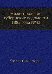 Нижегородские губернские ведомости 1885 года №43