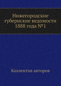 Нижегородские губернские ведомости 1888 года №1