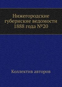 Нижегородские губернские ведомости 1888 года №20