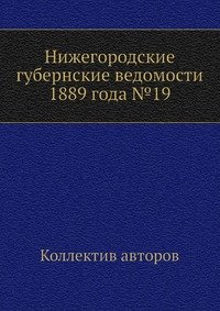 Нижегородские губернские ведомости 1889 года №19