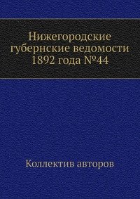 Нижегородские губернские ведомости 1892 года №44