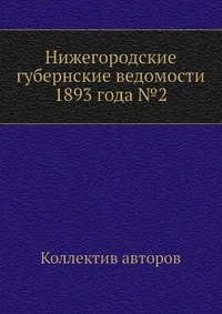 Нижегородские губернские ведомости 1893 года №2